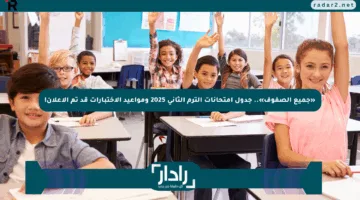 «جميع الصفوف».. جدول امتحانات الترم الثاني 2025 ومواعيد الاختبارات قد تم الإعلان!